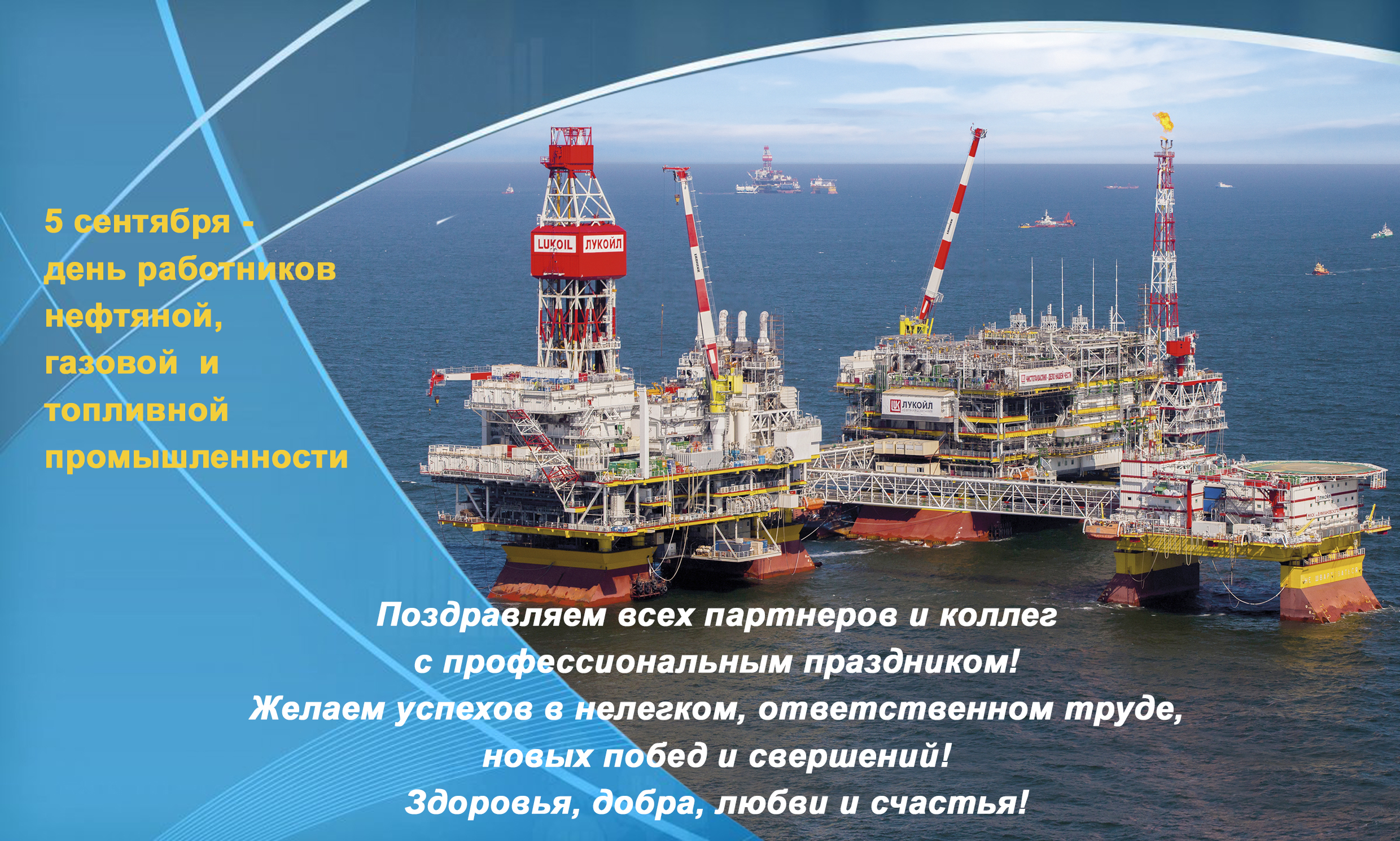 С Днем нефтяника 